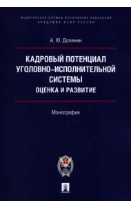 Кадровый потенциал уголовно-исполнительной системы. Оценка и развитие