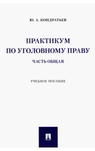 Практикум по уголовному праву. Часть Общая. Учебное пособие