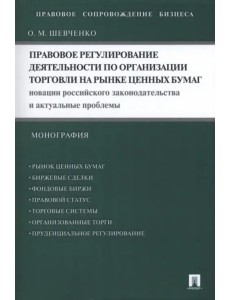 Правовое регулирование деятельности по организации торговли на рынке ценных бумаг Правовое регулирование деятельности по организации торговли на рынке ценных бумаг