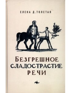 Безгрешное сладострастие речи