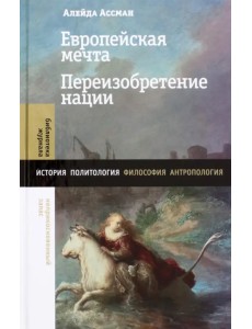 Европейская мечта. Переизобретение нации