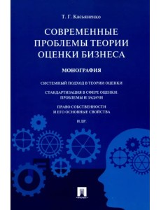 Современные проблемы теории оценки бизнеса. Монография