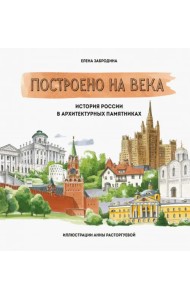 Построено на века. История России в архитектурных памятниках