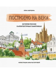 Построено на века. История России в архитектурных памятниках