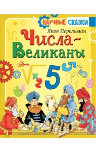 Числа-великаны