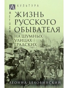 Жизнь русского обывателя. В 3 томах. Том 2. На шумных улицах градских
