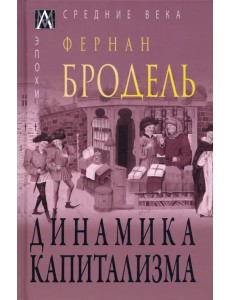 Динамика капитализма