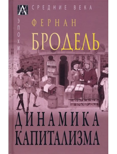 Динамика капитализма