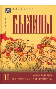 Былины. В 2 томах. Том 2