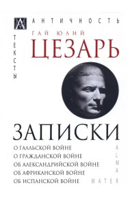 Записки Юлия Цезаря и его продолжателей
