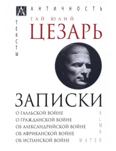 Записки Юлия Цезаря и его продолжателей Записки Юлия Цезаря и его продолжателей