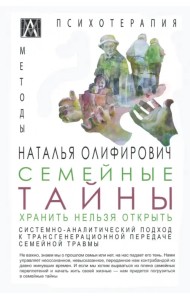 Семейные тайны. Хранить нельзя открыть