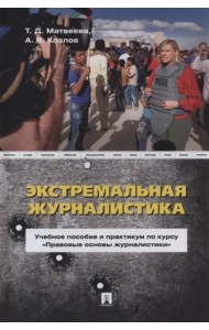 Экстремальная журналистика. Учебное пособие и практикум по курсу 