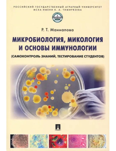 Микробиология, микология и основы иммунологии (самоконтроль знаний, тестирование студентов)