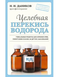 Целебная перекись водорода