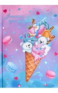 Анкета для друзей. Сладость, 128 листов, А5