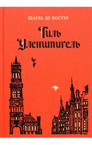 Тиль Уленшпигель