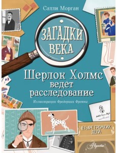 Загадки века. Шерлок Холмс ведет расследование