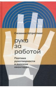 Рука за работой. Поэтика рукотворности в русского авангарда