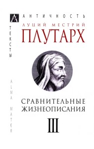 Сравнительные жизнеописания. Том 3