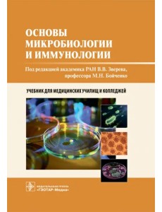 Основы микробиологии и иммунологии. Учебник Основы микробиологии и иммунологии. Учебник