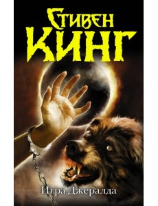 Игра Джералда