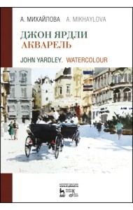 Джон Ярдли. Акварель. Учебное пособие