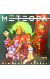 Метеора. Обманный маневр