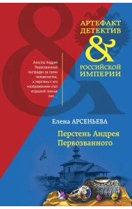 Перстень Андрея Первозванного