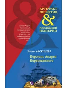 Перстень Андрея Первозванного Перстень Андрея Первозванного