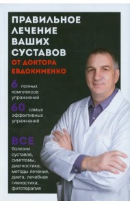 Правильное лечение ваших суставов от доктора Евдокименко