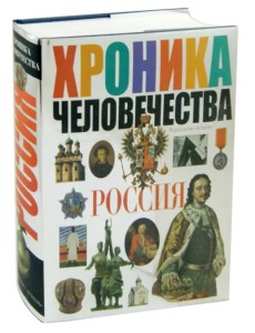 Хроника человечества. Россия