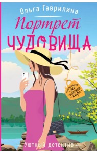 Портрет чудовища