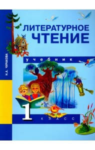 Литературное чтение. 1 класс. Учебник. ФГОС