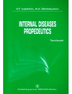 International diseases propedeutics. Textbook International diseases propedeutics. Textbook