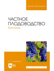 Частное плодоводство. Виноград. Учебное пособие