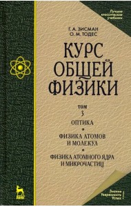 Курс общей физики. В 3-х т. Т.3. Оптика. Физика атомов и молекул. Физика атомного ядра и микрочасти