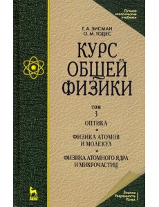 Курс общей физики. В 3-х т. Т.3. Оптика. Физика атомов и молекул. Физика атомного ядра и микрочасти