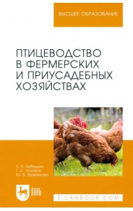 Птицеводство в фермерских и приусадебных хозяйствах. Учебное пособие