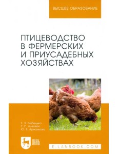 Птицеводство в фермерских и приусадебных хозяйствах. Учебное пособие