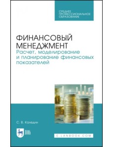 Финансовый менеджмент. Расчет, моделирование и планирование финансовых показателей. Учебное пособие Финансовый менеджмент. Расчет, моделирование и планирование финансовых показателей. Учебное пособие