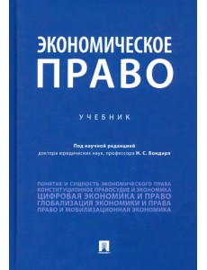 Экономическое право. Учебник