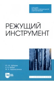 Режущий инструмент. Учебник. СПО