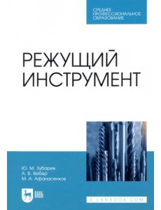 Режущий инструмент. Учебник. СПО Режущий инструмент. Учебник. СПО