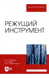 Режущий инструмент. Учебник