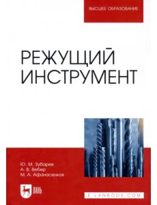 Режущий инструмент. Учебник