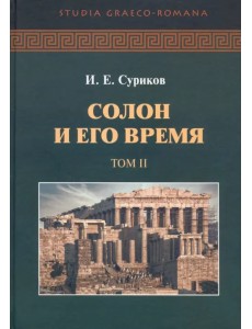 Солон и его время. Том 2
