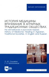 История медицины: врачевание в аграрных, традиционных обществах. На английском и русском языках