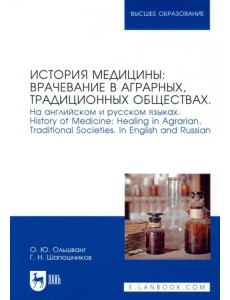 История медицины: врачевание в аграрных, традиционных обществах. На английском и русском языках История медицины: врачевание в аграрных, традиционных обществах. На английском и русском языках
