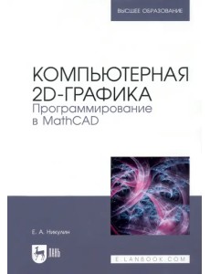 Компьютерная 2d-графика. Программирование в MathCAD